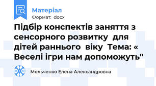 Підбір конспектів заняття з сенсорного розвитку  для дітей раннього  віку  Тема: « Веселі ігри нам допоможуть"
