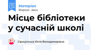 Місце бібліотеки у сучасній школі