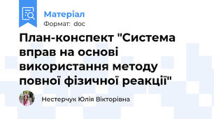 План-конспект "Система вправ на основі використання методу повної фізичної реакції"