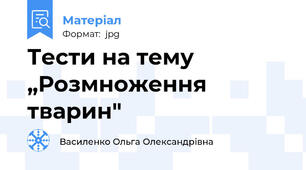 Тести на тему „Розмноження тварин"