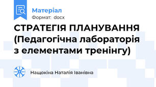 СТРАТЕГІЯ ПЛАНУВАННЯ   (Педагогічна лабораторія з елементами тренінгу)