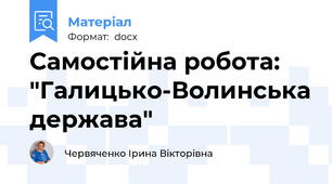 Самостійна робота: "Галицько-Волинська держава"