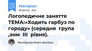 Логопедичне заняття  ТЕМА:«Ходить гарбуз по городу» (середня  група ,знм  ІІІ  рівня).