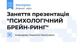 Заняття презентація "ПСИХОЛОГІЧНИЙ БРЕЙН-РИНГ"