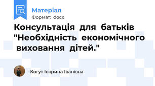 Консультація  для  батьків "Необхідність  економічного  виховання  дітей."