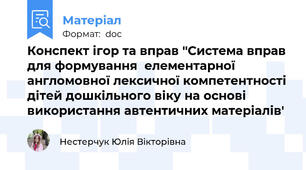 Конспект ігор та вправ ''Система вправ для формування  елементарної англомовної лексичної компетентності дітей дошкільного віку на основі використання автентичних матеріалів'