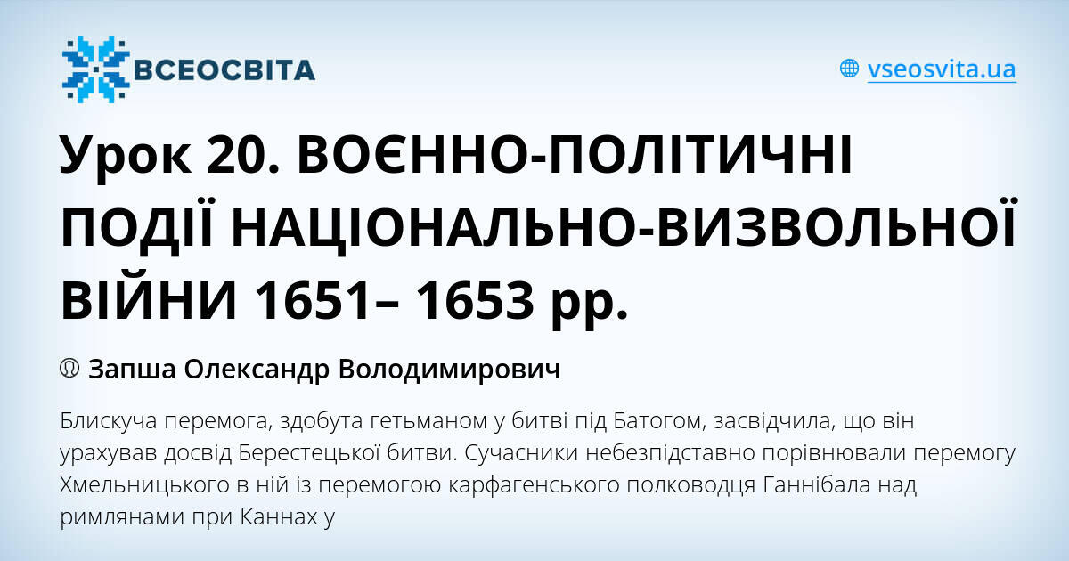 Урок 20. ВОЄННО-ПОЛІТИЧНІ ПОДІЇ НАЦІОНАЛЬНО-ВИЗВОЛЬНОЇ ВІЙНИ 1651– 1653 ...