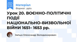 Урок 20. ВОЄННО-ПОЛІТИЧНІ ПОДІЇ НАЦІОНАЛЬНО-ВИЗВОЛЬНОЇ ВІЙНИ 1651– 1653 рр.