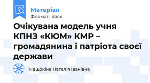 Очікувана модель учня КПНЗ «КЮМ» КМР – громадянина і патріота своєї держави