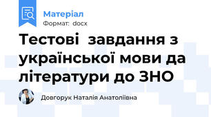 Тестові  завдання з української мови да літератури до ЗНО