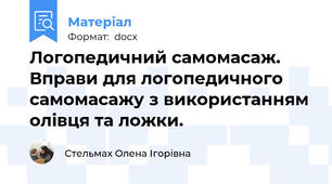 Логопедичний самомасаж. Вправи для логопедичного самомасажу з використанням олівця та ложки.
