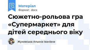 Сюжетно-рольова гра «Супермаркет» для дітей середнього віку