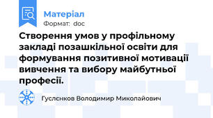 Створення умов у профільному закладі позашкільної освіти для формування позитивної мотивації вивчення та вибору майбутньої професії.