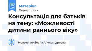 Консультація для батьків на тему: «Можливості дитини раннього віку»
