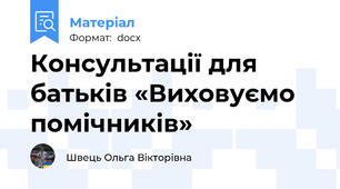 Консультації для батьків «Виховуємо помічників»