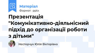 Презентація "Комунікативно-діяльнісний підхід до організації роботи з дітьми"