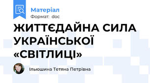 ЖИТТЄДАЙНА СИЛА УКРАЇНСЬКОЇ  «СВІТЛИЦІ»