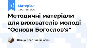 Методичні матеріали для вихователів молоді "Основи Богослов'я"