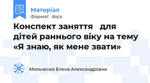 Конспект заняття   для дітей раннього віку на тему  «Я знаю, як мене звати»