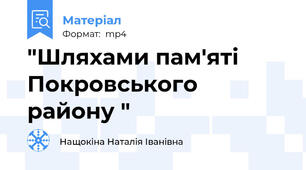 "Шляхами пам'яті Покровського району "
