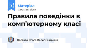 Правила поведінки в комп’ютерному класі