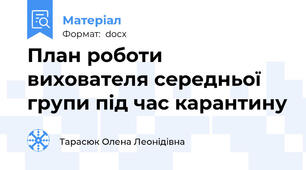План роботи вихователя середньої групи під час карантину
