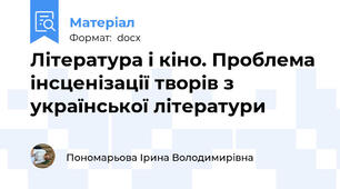 Література і кіно. Проблема інсценізації творів з української літератури