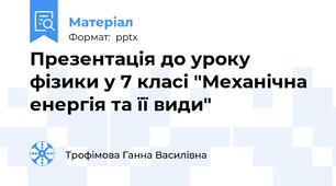 Презентація до уроку фізики у 7 класі "Механічна енергія та її види"