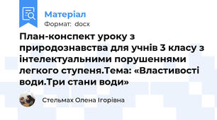 План-конспект уроку з природознавства для учнів 3 класу з інтелектуальними порушеннями легкого ступеня.Тема: «Властивості води.Три стани води»