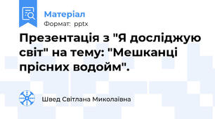 Презентація з "Я досліджую світ" на тему: "Мешканці прісних водойм".
