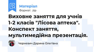 Виховне заняття для учнів 1-2 класів "Лісова аптека". Конспект заняття, мультимедійна презентація.