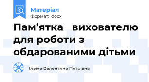 Пам’ятка   вихователю для роботи з обдарованими дітьми