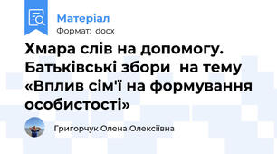 Хмара слів на допомогу. Батьківські збори  на тему «Вплив сім'ї на формування особистості»