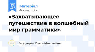 «Захватывающее путешествие в волшебный мир грамматики»