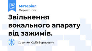 Звільнення вокального апарату від зажимів.