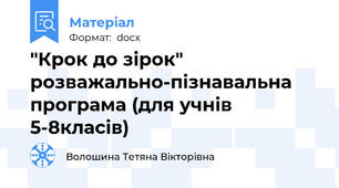 "Крок до зірок" розважально-пізнавальна програма (для учнів 5-8класів)