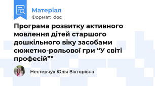 Програма розвитку активного мовлення дітей старшого дошкільного віку засобами сюжетно-рольової гри “У світі професій”"