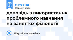 доповідь з використання проблемного навчання на заняттях фізіології