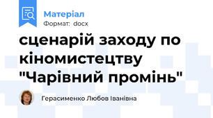 сценарій заходу по кіномистецтву "Чарівний промінь"
