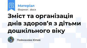 Зміст та організація днів здоров’я з дітьми дошкільного віку