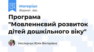 Програма "Мовленнєвий розвиток дітей дошкільного віку"