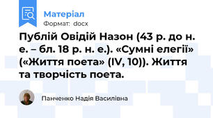 Публій Овідій Назон (43 р. до н. е. – бл. 18 р. н. е.). «Сумні елегії» («Життя поета» (IV, 10)). Життя та творчість поета.