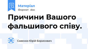 Причини Вашого фальшивого співу.