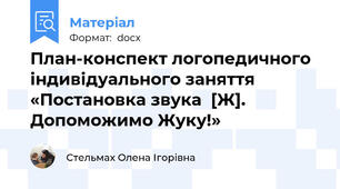 План-конспект логопедичного індивідуального заняття «Постановка звука  [Ж]. Допоможимо Жуку!»