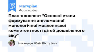 План-конспект "Основні етапи формування англомовної монологічної мовленнєвої компетентності дітей дошкільного віку"
