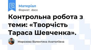 Контрольна робота з теми: «Творчість Тараса Шевченка».