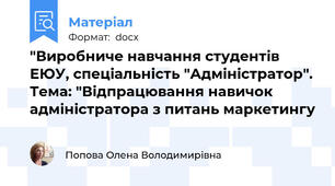 "Виробниче навчання студентів ЕЮУ, спеціальність "Адміністратор". Тема: "Відпрацювання навичок адміністратора з питань маркетингу