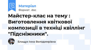 Майстер-клас на тему : Виготовлення квіткової композиції в техніці квіллінг "Підсніжники".