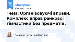 Тема: Організовуючі вправи. Комплекс вправ ранкової гімнастики без предметів .