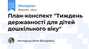 План-конспект "Тиждень державності для дітей дошкільного віку"
